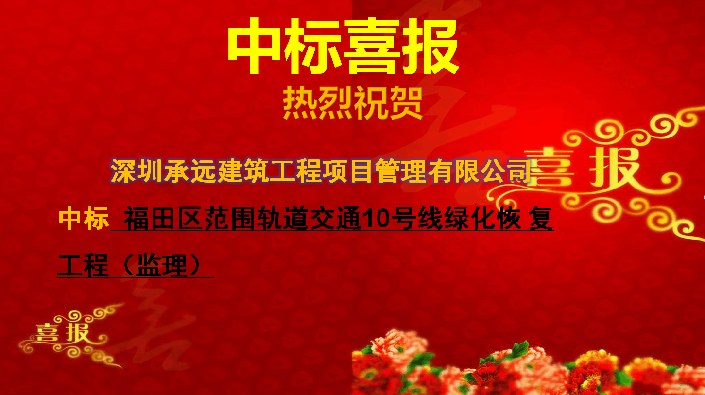 中標(biāo)喜報三.png
